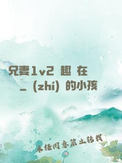 為兄妻1v2筆趣閣在線閱讀