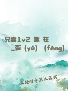 為兄妻1v2筆趣閣在線閱讀