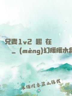 為兄妻1v2筆趣閣在線閱讀