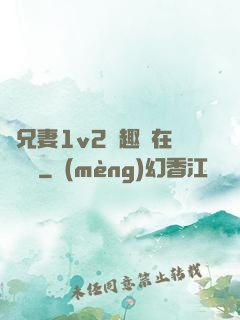 為兄妻1v2筆趣閣在線閱讀