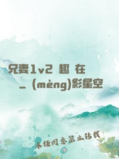為兄妻1v2筆趣閣在線閱讀