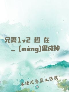 為兄妻1v2筆趣閣在線閱讀