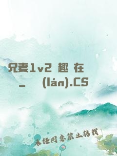 為兄妻1v2筆趣閣在線閱讀