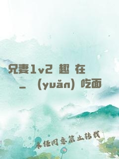 為兄妻1v2筆趣閣在線閱讀