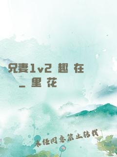 為兄妻1v2筆趣閣在線閱讀
