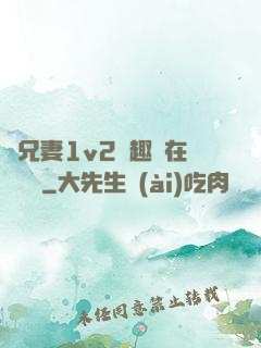 為兄妻1v2筆趣閣在線閱讀