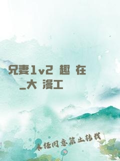 為兄妻1v2筆趣閣在線閱讀
