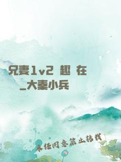 為兄妻1v2筆趣閣在線閱讀