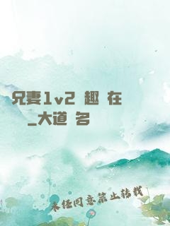 為兄妻1v2筆趣閣在線閱讀