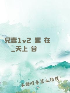 為兄妻1v2筆趣閣在線閱讀