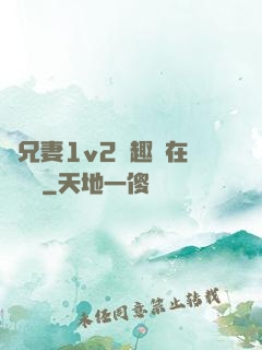 為兄妻1v2筆趣閣在線閱讀