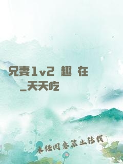 為兄妻1v2筆趣閣在線閱讀