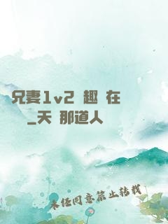 為兄妻1v2筆趣閣在線閱讀