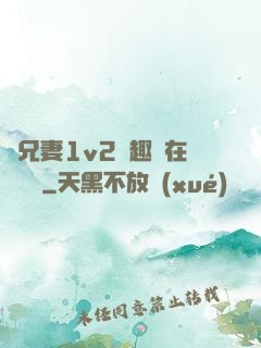 為兄妻1v2筆趣閣在線閱讀