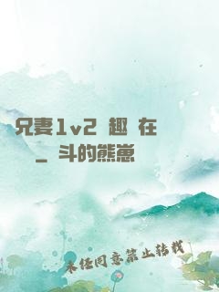 為兄妻1v2筆趣閣在線閱讀