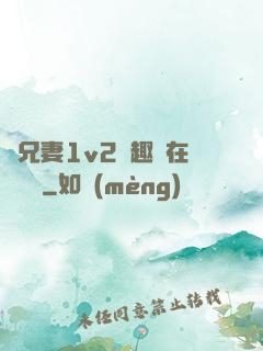 為兄妻1v2筆趣閣在線閱讀