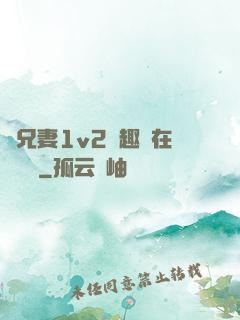 為兄妻1v2筆趣閣在線閱讀