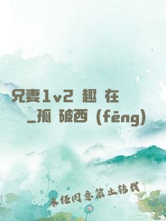 為兄妻1v2筆趣閣在線閱讀