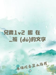 為兄妻1v2筆趣閣在線閱讀