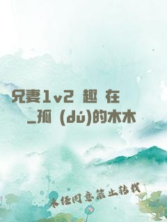 為兄妻1v2筆趣閣在線閱讀