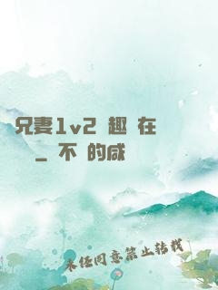 為兄妻1v2筆趣閣在線閱讀