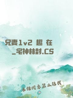 為兄妻1v2筆趣閣在線閱讀