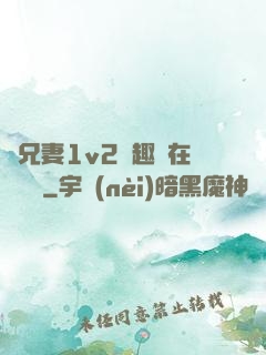 為兄妻1v2筆趣閣在線閱讀