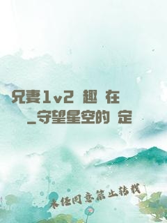 為兄妻1v2筆趣閣在線閱讀