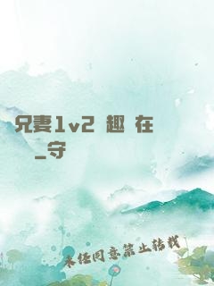 為兄妻1v2筆趣閣在線閱讀