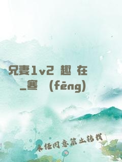 為兄妻1v2筆趣閣在線閱讀