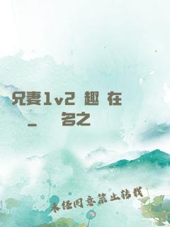 為兄妻1v2筆趣閣在線閱讀