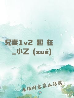 為兄妻1v2筆趣閣在線閱讀