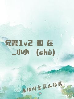 為兄妻1v2筆趣閣在線閱讀