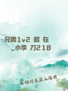 為兄妻1v2筆趣閣在線閱讀