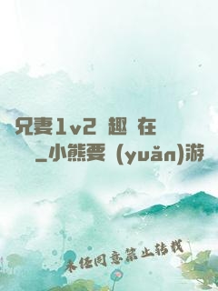 為兄妻1v2筆趣閣在線閱讀
