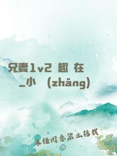 為兄妻1v2筆趣閣在線閱讀