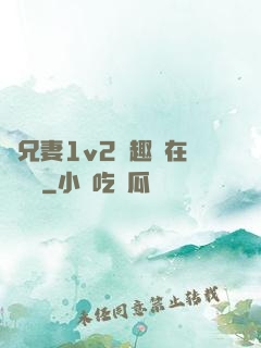 為兄妻1v2筆趣閣在線閱讀