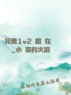 為兄妻1v2筆趣閣在線閱讀