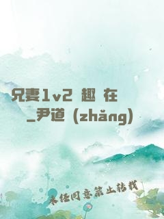 為兄妻1v2筆趣閣在線閱讀