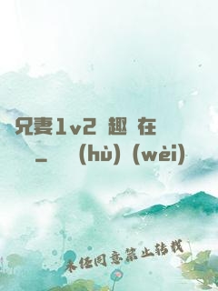 為兄妻1v2筆趣閣在線閱讀
