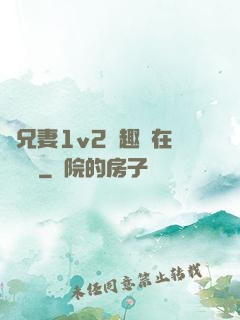 為兄妻1v2筆趣閣在線閱讀
