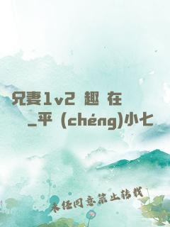 為兄妻1v2筆趣閣在線閱讀