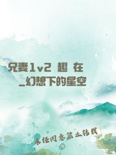 為兄妻1v2筆趣閣在線閱讀