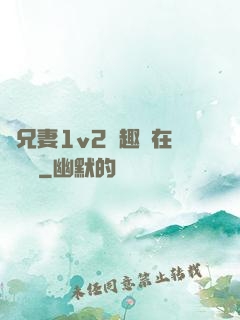為兄妻1v2筆趣閣在線閱讀