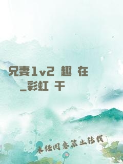 為兄妻1v2筆趣閣在線閱讀