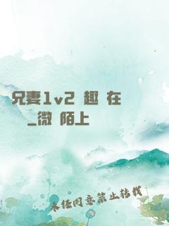 為兄妻1v2筆趣閣在線閱讀