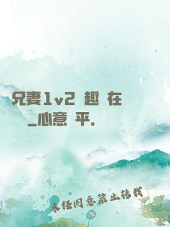 為兄妻1v2筆趣閣在線閱讀