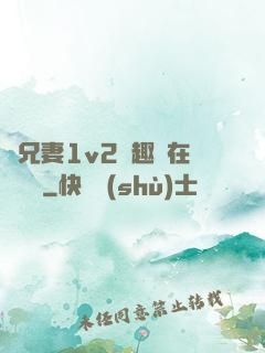 為兄妻1v2筆趣閣在線閱讀