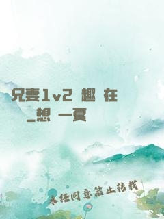 為兄妻1v2筆趣閣在線閱讀
