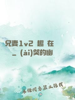 為兄妻1v2筆趣閣在線閱讀
